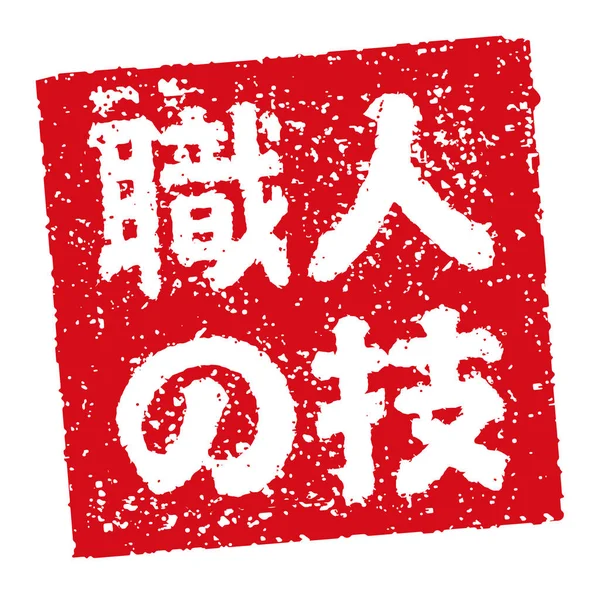 Kauçuk mühür illüstrasyonu Japon restoranlarında ve barlarında sıklıkla kullanılır.