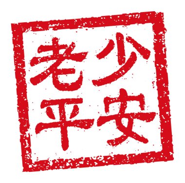 Kare kauçuk damga vektör illüstrasyonu Çince yeni yıl selamlama kelimeleri.