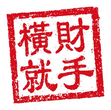 Kare kauçuk damga vektör illüstrasyonu Çince yeni yıl selamlama kelimeleri.