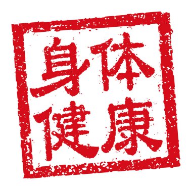 Kare kauçuk damga vektör illüstrasyonu Çince yeni yıl selamlama kelimeleri.