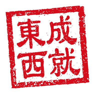 Kare kauçuk damga vektör illüstrasyonu Çince yeni yıl selamlama kelimeleri.