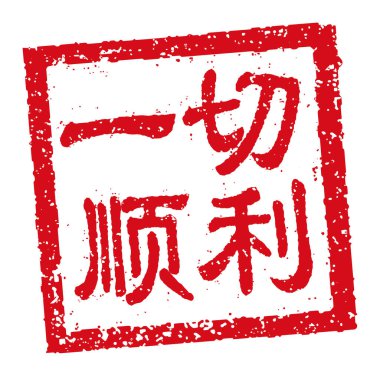 Kare kauçuk damga vektör illüstrasyonu Çince yeni yıl selamlama kelimeleri.