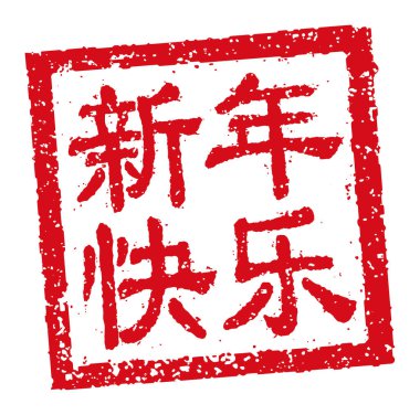 Kare kauçuk damga vektör illüstrasyonu Çince yeni yıl selamlama kelimeleri.