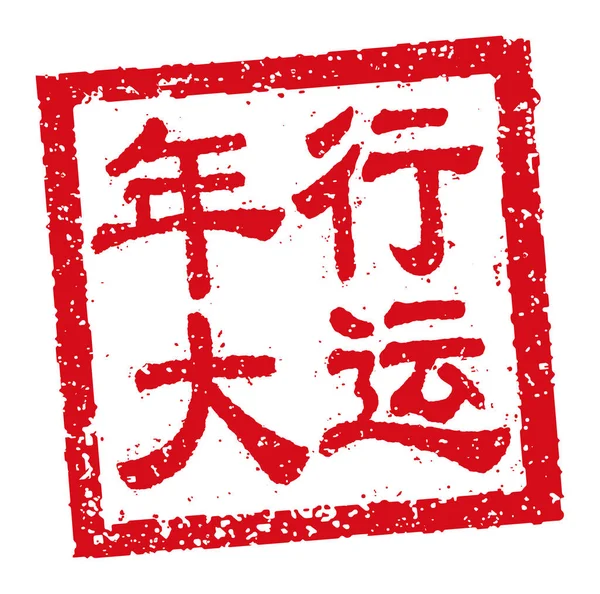 Квадратный Каучуковый Штамп Векторная Иллюстрация Китайского Новогоднего Поздравления Слова — стоковый вектор