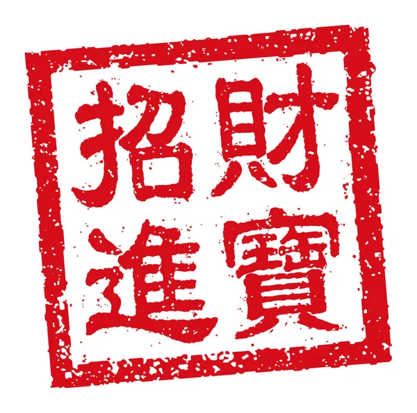 Kare Kauçuk Damga Vektör Illüstrasyonu Çince Yeni Yıl Selamlama Kelimeleri — Stok Vektör
