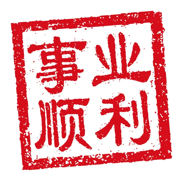 Kare Kauçuk Damga Vektör Illüstrasyonu Çince Yeni Yıl Selamlama Kelimeleri — Stok Vektör