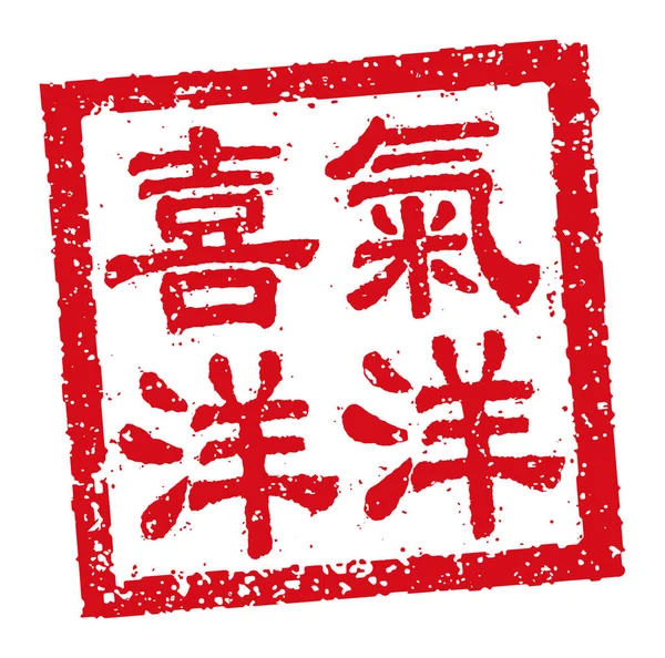 Vierkante Rubberen Stempel Vector Illustratie Van Chinese Nieuwjaar Groet Woorden — Stockvector