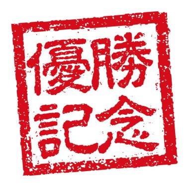 Japon kauçuk mühür resmi iş için £124; zafer kutlaması