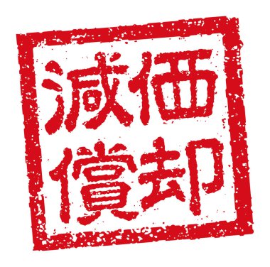 Japon kare kauçuk mühür çizimi iş dünyası için: 124; değer kaybı 