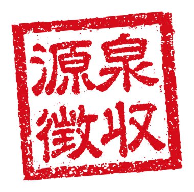 Japon kare kauçuk pulu resmi. İş için 124.000 pound; vergiden muaf tutma