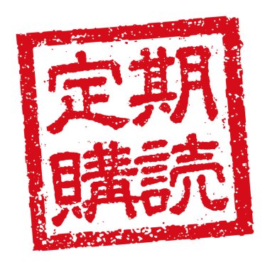 İş dünyası için Japonca kare kauçuk mühür illüstrasyon; abonelik 