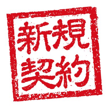 Japon kare kauçuk pulu. İş dünyası için resimleme. 124; yeni sözleşme. 