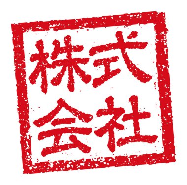 Japonca kare kauçuk mühür illüstrasyonu, şirket, Inc., Ltd..