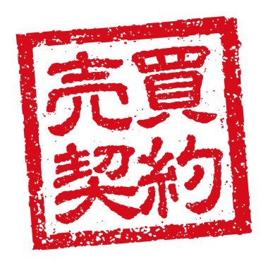 Japon kauçuk pulu resmi iş için £124; satış sözleşmesi 