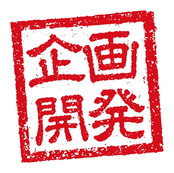 Japoński Kwadratowy Stempel Kauczukowy Ilustracja Dla Biznesu Planowanie Rozwój — Wektor stockowy