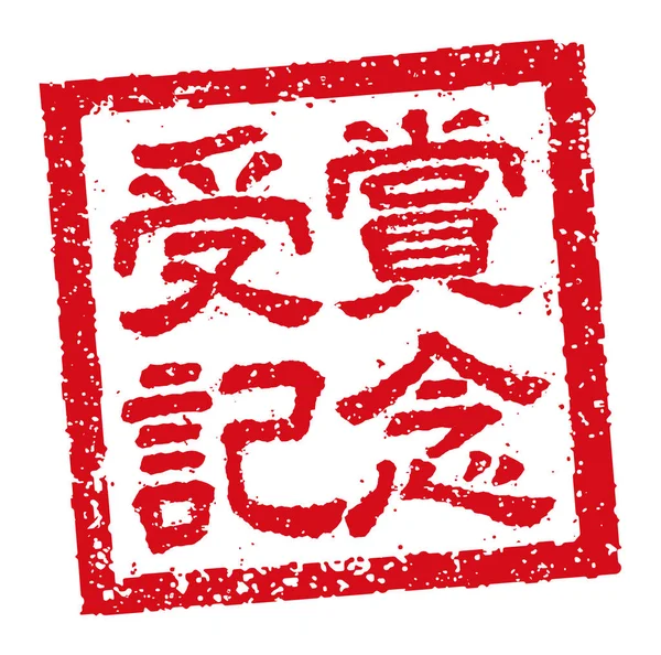 Dünyası Için Japon Kare Kauçuk Mühür Illüstrasyonu Ödül Alma Kutlaması — Stok Vektör