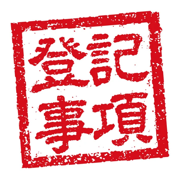 Japoński Kwadratowy Stempel Kauczukowy Ilustracja Dla Biznesu Certyfikat Rejestracji — Wektor stockowy