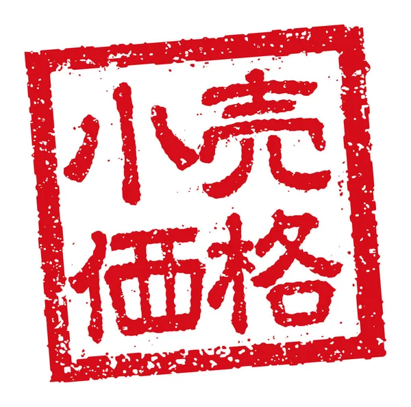 Ilustración Del Sello Goma Cuadrada Japonesa Para Precio Venta Público — Archivo Imágenes Vectoriales