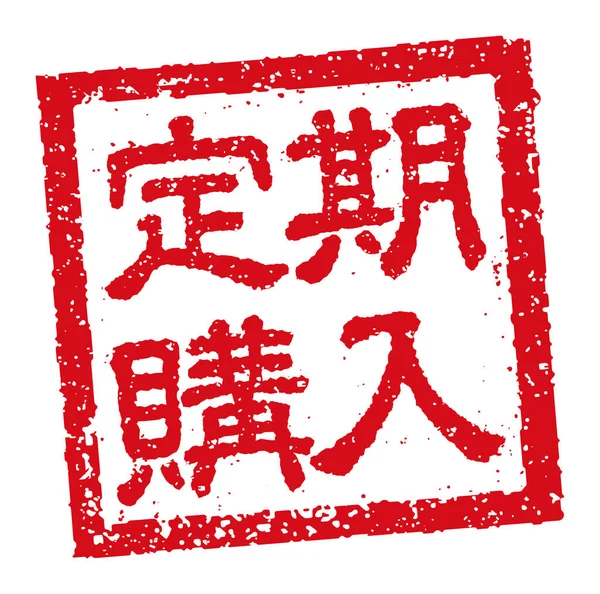 Японский Квадратный Каучуковый Штамп Иллюстрация Бизнес Подписки — стоковый вектор