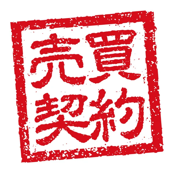 日本正方形橡胶邮票商业图解 销售合同 — 图库矢量图片