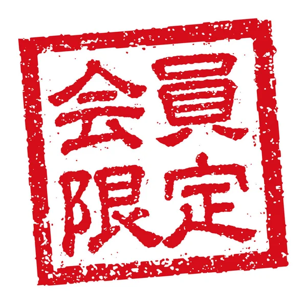 Illustrazione Del Timbro Gomma Quadrata Giapponese Solo Membri Affari — Vettoriale Stock