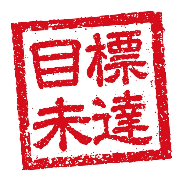 Japansk Fyrkantig Gummi Frimärke Illustration För Företag Underprestation — Stock vektor