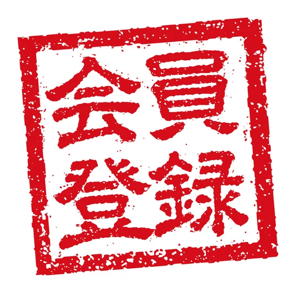 日本正方形橡胶邮票商业图解 会员登记 — 图库矢量图片