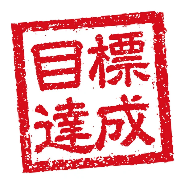 Illustration Japanischer Quadratischer Stempel Für Unternehmen Zielerreichung — Stockvektor