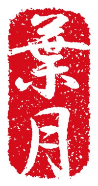 Plastik damga vektör illüstrasyonu (Japon geleneksel yaz selamlama kelimesi )