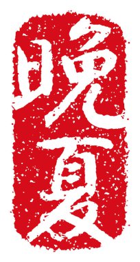 Plastik damga vektör illüstrasyonu (Japon geleneksel yaz selamlama kelimesi )