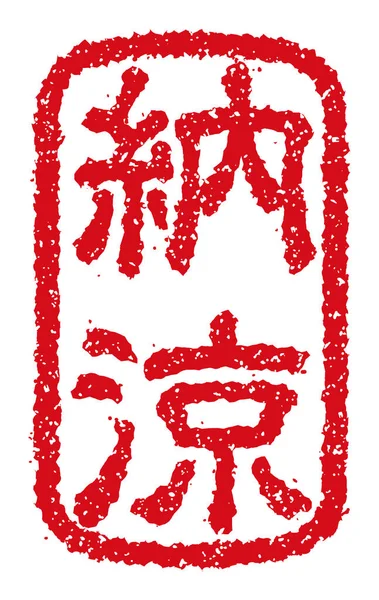 Ștampila Cauciuc Ilustrație Vectorială Cuvântul Tradițional Japonez Vară — Vector de stoc