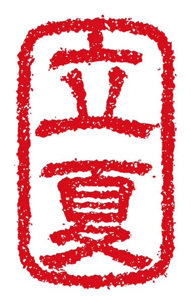 Rubber Stamp Vector Illustration Japanese Traditional Summer Greeting Word — Stock Vector