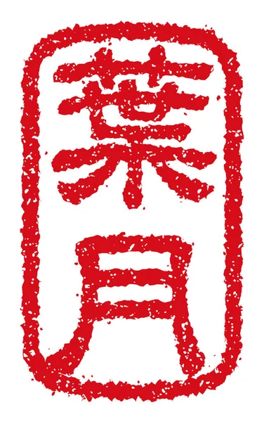 Rubber Stamp Vector Illustration Japanese Traditional Summer Greeting Word — Stock Vector