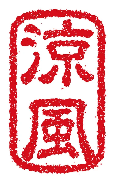 Rubber Stamp Vector Illustration Japanese Traditional Summer Greeting Word — Stock Vector