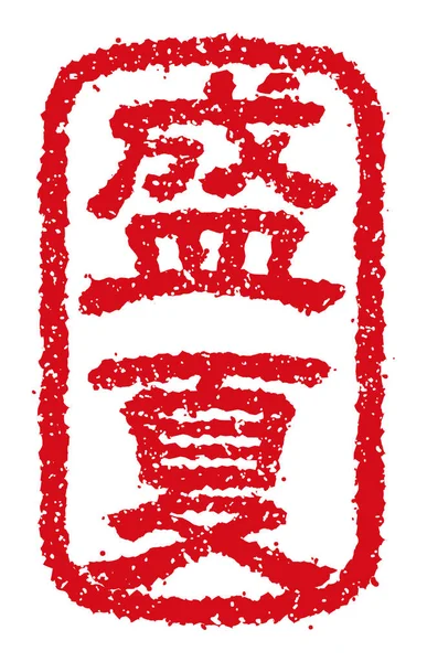 Ștampila Cauciuc Ilustrație Vectorială Cuvântul Tradițional Japonez Vară — Vector de stoc