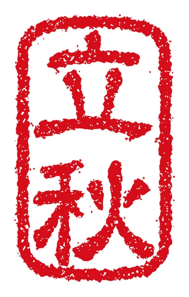 ゴムスタンプベクターイラスト 日本の伝統的な夏の挨拶の単語 — ストックベクタ
