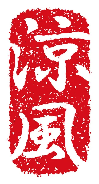 Abbildung Des Stempelvektors Traditionelles Japanisches Grußwort Für Den Sommer — Stockvektor