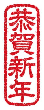 Yeni yıl tebrik kartı için plastik damga vektör illüstrasyonu