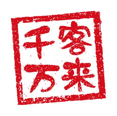 Japon restoranlarında ve barlarında sıklıkla kullanılan kauçuk mühür illüstrasyonları