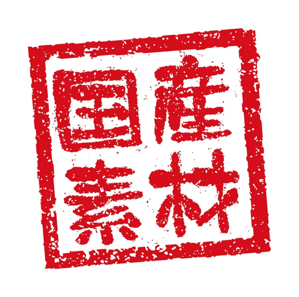 Rubber Stamp Illustration Often Used Japanese Restaurants Pubs Domestic Ingredients — Vector de stoc