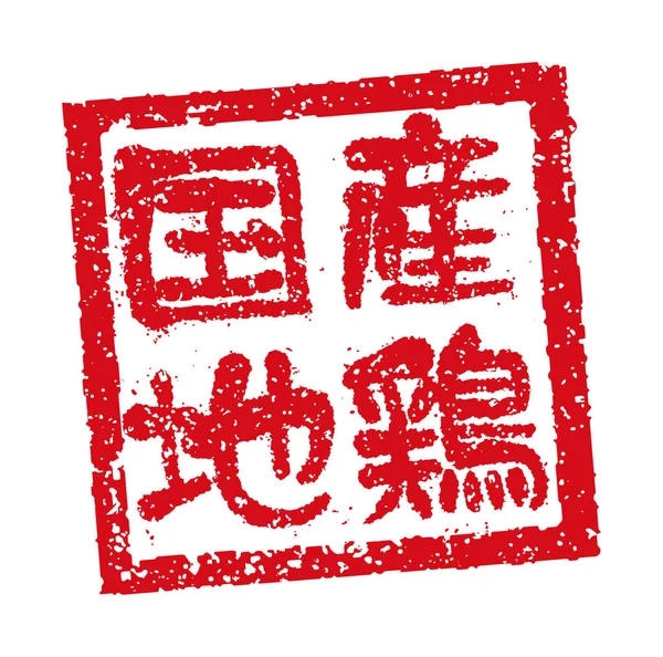 Ελαστική Απεικόνιση Σφραγίδα Χρησιμοποιείται Συχνά Ιαπωνικά Εστιατόρια Και Παμπ Εγχώρια — Διανυσματικό Αρχείο