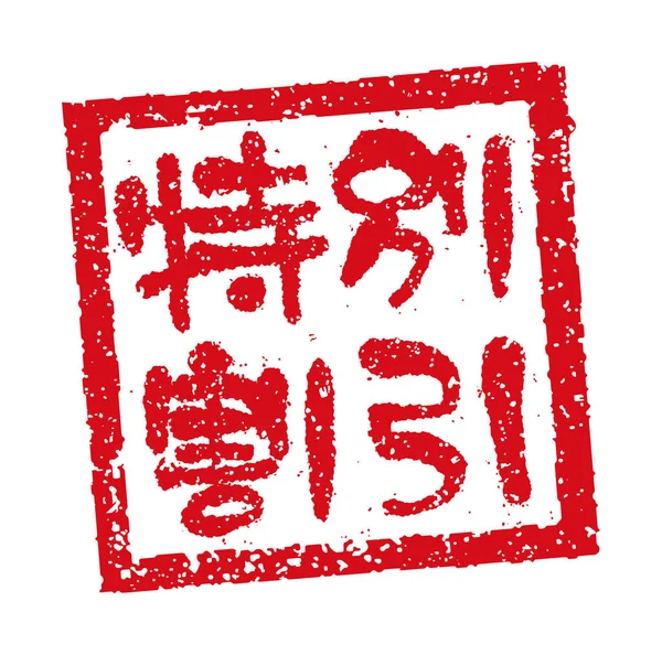 Rubber Stamp Illustration Often Used Japanese Restaurants Pubs Special Discount — ストックベクタ