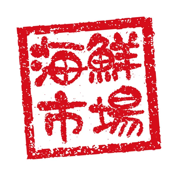 Rubber Stamp Illustration Often Used Japanese Restaurants Pubs Seafood Market — Vector de stoc