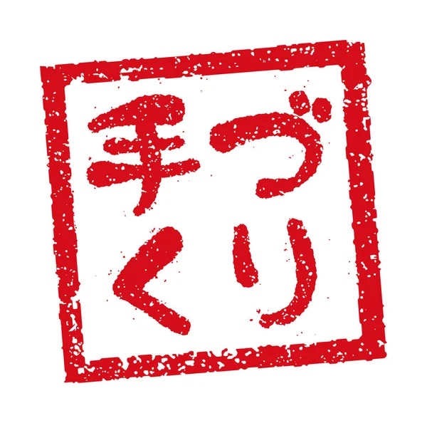 Иллюстрация Каучуковой Марки Часто Используемая Японских Ресторанах Пабах Числе Handmade — стоковый вектор