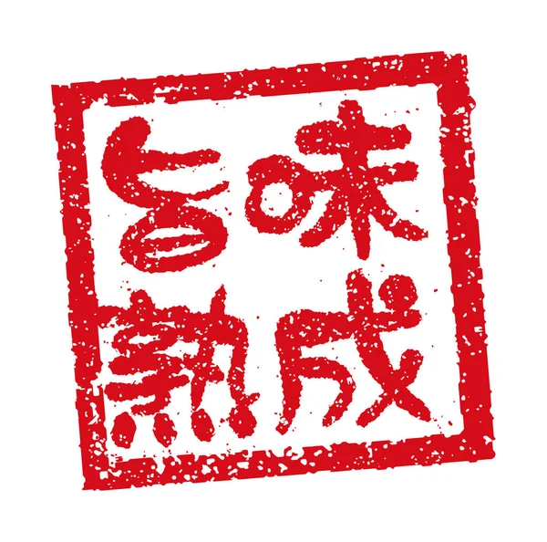 Abbildung Von Gummistempeln Die Oft Japanischen Restaurants Und Kneipen Verwendet — Stockvektor
