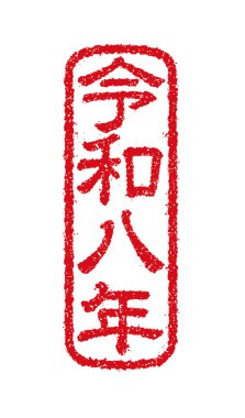 2026 yılbaşı tebrik pulu illüstrasyonu: 124- Reiwa döneminin 8. yılı