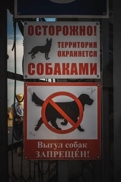 Знак Осторожно Территория Охраняется Собаками Выгул Собак Запрещен — стоковое фото