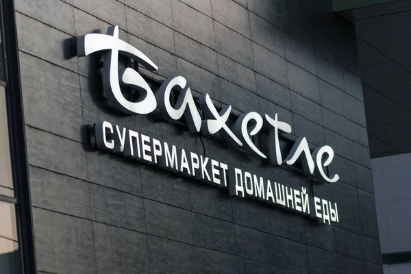 Bahetle Domowe Logo Supermarketu Spożywczego Fasadzie Sklepu Moskwa 2020 — Zdjęcie stockowe