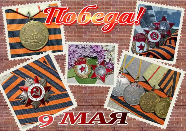 St. George kurdelesinde ön cephe ödülleri kolajı. Tuğla duvardaki yazı Rusça 