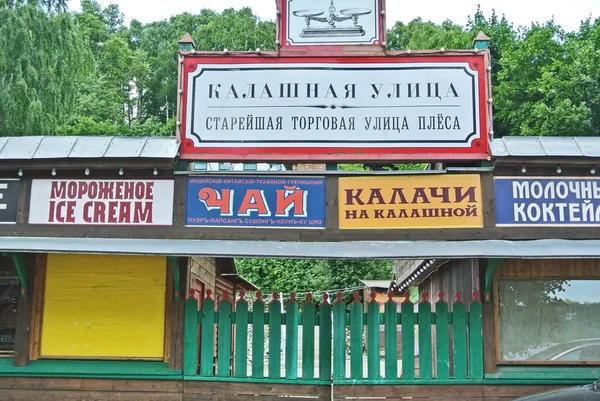 プレスの古代ヴォルガ市の商人の行 ロシア語の Kalashnaya Street Old Shopping Street City Ples の碑文 — ストック写真